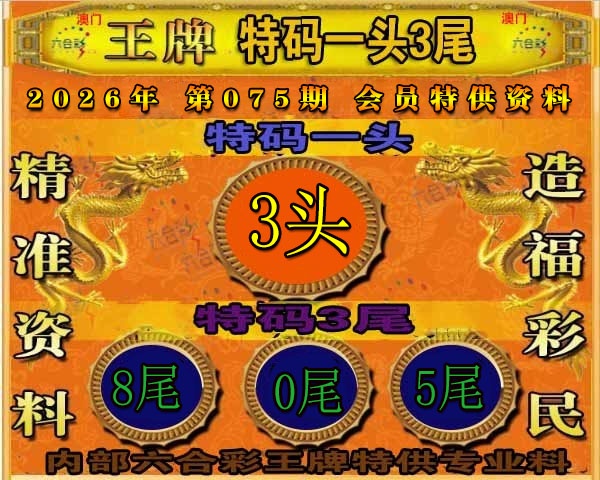 075期王牌特供[图]